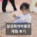 달성화석박물관 | 대구 아이랑 갈만한곳｜달성화석박물관 25개월 아기 체험한 후기
