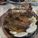 산아래박달재석갈비 | 제천맛집, 산아래 석갈비 리솜포레스트 본점!