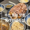 [부산 동래] 부산 동래 맛집_동래한양족발