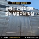 움직일 시간 | 인천 공장문 안움직일때 오래된 롤러 부품교체로 해결사례