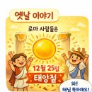 인빅투스 | 로마 ☀️태양절과 🌲성탄절의 관계