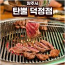 덕정역맛집 탄뿔 우대갈비 후기 양주 신상 고깃집 방문 후기