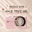카리나 | 카리나 디카, 카시오 엑슬림 Z85 체험후기