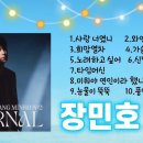 ﻿장민호🌼 사랑 너였니 🛑ETERNAL 2집 전곡듣기 #와인한잔해요#희망열차#가슴이울어#노래하고싶어#신발끈#타임머신#미워야연인이라했 이미지