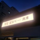 청담 닭꼬치