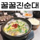 꿀꿀진순대 암사역점 | 암사역 신상 순대국 맛집 강동구 원티어 꿀꿀진순대 내돈내산 솔직후기