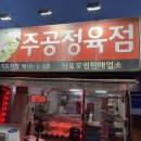 주공 정육점 - 공주시 | 주공 정육점