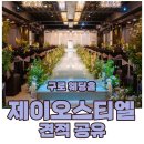 구로-구로-구로-139 | 구로 제이오스티엘 투어 후기 25년 견적 공유 주차 당일혜택