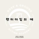 로즈앤그라운드연기학원 이미지