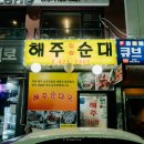 해주찹쌀순대