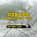 뉴비전공인중개사사무소 | 합정동 아파트 평택뉴비전엘크루 전세 2억 6,000