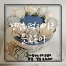 케이크온미 | 오산떡케이크 추천, 병점 플로온미 앙금꽃케이크 후기 (환갑,칠순 떡케이크 추천)