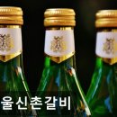지에스(GS)25마산합포점 | [신촌 식당] 서울신촌갈비 신촌 식당 서울신촌갈비의 특별한 매력