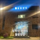 쌈밥에꽃이다 | 심학산한식 파주 쌈밥 맛집 폭식하게 만드는 꽃정식 들꽃쌈밥