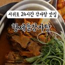 형제들감자탕서귀포점 이미지