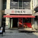 의정부 닭발 신화포차 시내 술집 방문후기