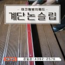 산본정육센타 | 천안 계단 미끄럼방지 패드 논슬립 설치비용