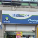대우세탁소 이미지