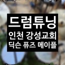 [드럼튜닝] 인천 강성교회 스네어 수리 및 심벌교체 후기 :)