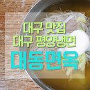대동면옥 - 대덕구 | 대동면옥