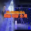 [주말, 우리 지역에서 만나는 마술극장 3선! – 담양, 전주, 충주 편]