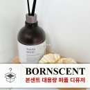 하라문코스메틱 | 현관부터 욕실까지 오래가는 대용량 본센트 디퓨저 런칭 이벤트까지!
