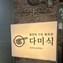 다미 | 오산 동태탕, 돌짜장 맛집 &lt;다미식&gt; 후기