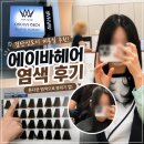 서창남로 40(상가건물 앞) | 검단신도시 미용실 추천 | 에이바헤어 검단신도시점 염색 후기 (매트브라운 인생염색 🤎)