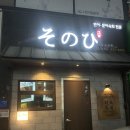 2396 | 대구 진천역 맛집｜신선한 모듬사시미 구성 좋은 소노히 대구본점 후기