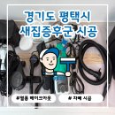 계산 삼보1,2차아파트 | 평택 휴먼빌 퍼스트시티 아파트 새집증후군 제거 전문 시공 사례
