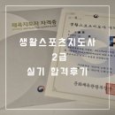 생활스포츠지도사 2급 보디빌딩 실기 구술 합격 후기