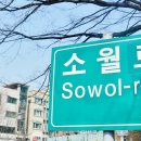소월길 이미지