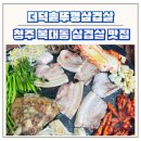 청주 복대동 삼겹살맛집 더덕솥뚜껑삼겹살 재방문 솔직후기