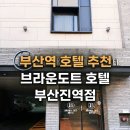브라운도트호텔(연산점) | 부산역 근처 숙소 추천 4인가족 트윈룸 브라운도트 호텔 부산진역점