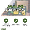 오아시스 마켓 오후/새벽 배송기사 모집 (생수 아님) 이미지