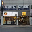 충렬대로107번길 | 돌판볶음짜장이 유명한 동래 중국집 맛집 그집짬뽕0927 동래미남점