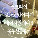 에이치원래디오 5Ghz 와이파이 유무선 공유기 추천 듀얼 밴드 링크파이 와이파이6 유무선 공유기