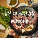 앤유PC 진량점 | 경산 미나리삼겹살 진량밥집 가볼만한곳 고기마실