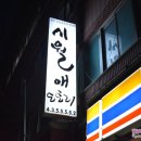 시월애도토리동부시장 네이버블로그