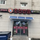 초연반점 이미지