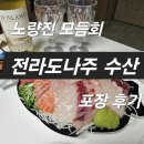 한잔수산 | 노량진 수산시장 모듬회 소짜 포장해서 집에서 와인 한잔한 후기