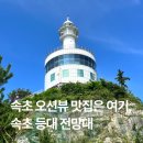 여자혼자 국내여행 속초 등대전망대 풍경 속초 가볼만한곳 실내 볼거리
