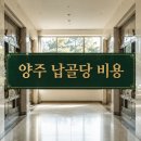 한결차이나양주 | 양주 납골당 비용, 분양가 외 더 드는 돈 5가지