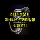 (주)지원메디칼 | 스타키보청기 제네시스 프리미엄형 판매후기