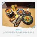 쿠로 - 안산시 단원구 고잔로 116 | 오사카 신사이바시 맛집 추천 가마메시 쿠로야 솔직후기