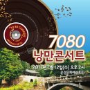 레전드 7080 콘서트 이미지