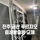 금산면1 | 진주 금산면 푸르지오 1차 미세방충망 교체 후기:: 소문난 클린듀오는 달라도 달라~!