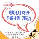 🍀2AB스토리어학원 "정말로 특별한 9월개강 초등 영어시작반(feat.부원장님)"을 소개합니다!! 이미지