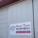 대구위너실내테니스장 이미지
