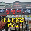 김명태철산본점 이미지